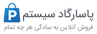 فروشگاه پاسارگاد سیستم | 