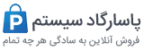 فروشگاه پاسارگاد سیستم | 